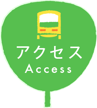 アクセス