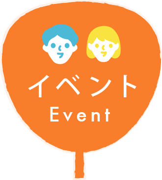 イベント